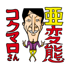 Lineスタンプ 亜変態コクマロさん 40種類 1円