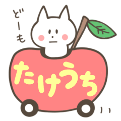 LINEスタンプ「竹内」の完全一覧 | 全295種類