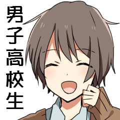 まったく男子高校生ってのは最高だぜ S Lineスタンプ Miyame