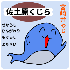 佐土原くじら 宮崎弁 Lineスタンプ Chu